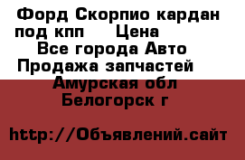 Форд Скорпио кардан под кпп N › Цена ­ 2 500 - Все города Авто » Продажа запчастей   . Амурская обл.,Белогорск г.